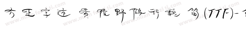 方正字迹 黄陵野鹤行魏 简(TTF)字体转换